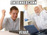 литвиневский уехал