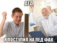 дед я поступил на пед фак