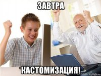 завтра кастомизация!