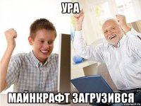 ура майнкрафт загрузився