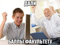 дали баллы факультету