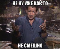 не ну уже как то не смешно