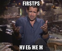 firstps ну еб же ж