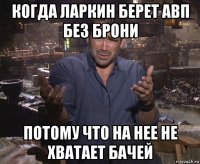 когда ларкин берет авп без брони потому что на нее не хватает бачей