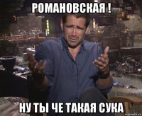 романовская ! ну ты че такая сука