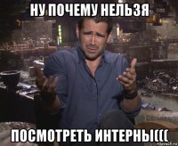 ну почему нельзя посмотреть интерны(((