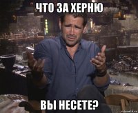 что за херню вы несете?