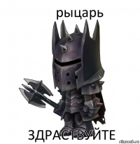 рыцарь здраствуйте