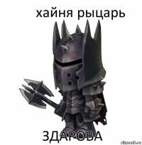 хайня рыцарь здарова