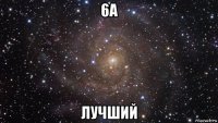 6а лучший