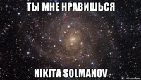 ты мне нравишься nikita solmanov