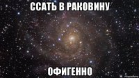 ссать в раковину офигенно