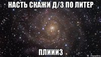 насть скажи д/з по литер плиииз