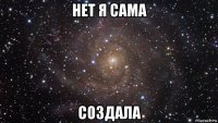 нет я сама создала