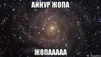 айнур жопа жопааааа