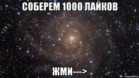 соберем 1000 лайков жми--->