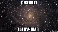 дженнет ты лучшая *