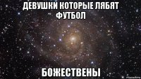 девушки которые лябят футбол божествены