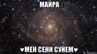 ☆майра☆ ♥мен сени суйем♥