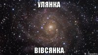 улянка вівсянка