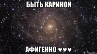 быть кариной афигенно ♥♥♥