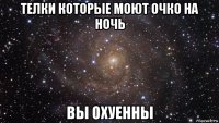 телки которые моют очко на ночь вы охуенны