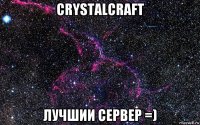 crystalcraft лучшии сервер =)