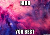 юля you best