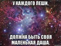 у каждого леши, должна быть своя маленькая даша.