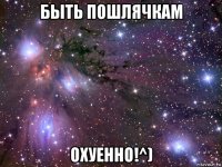 быть пошлячкам охуенно!^)