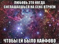 любовь это когда соглашаешься на секс втроём чтобы ей было кайфово