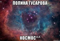 полина гусарова космос^^