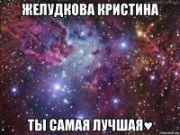 желудкова кристина ты самая лучшая♥