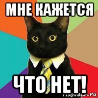 мне кажется что нет!