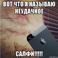 вот что я называю неудачное салфи!!!!!