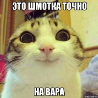 это шмотка точно на вара