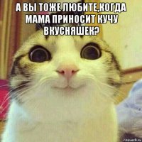 а вы тоже любите,когда мама приносит кучу вкусняшек? 