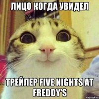 лицо когда увидел трейлер five nights at freddy's