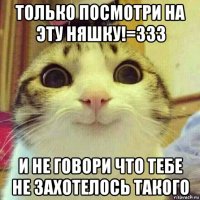 только посмотри на эту няшку!=333 и не говори что тебе не захотелось такого