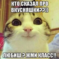 кто сказал про вкусняшки??)) любиш ? жми класс!!