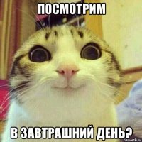 посмотрим в завтрашний день?