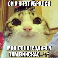 ой а я тут убрался может награду?ну там виискас...^.^