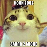 коли 2002 заняв 2 місце