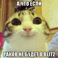 а что если раков не будет в blitz