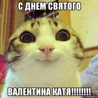 с днем святого валентина катя!!!!!!!!