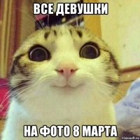 все девушки на фото 8 марта