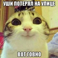 уши потерял на улице вот говно