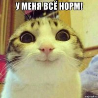 у меня всё норм! 