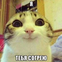 я тебя согрею