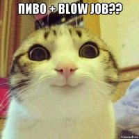 пиво + blow job?? 